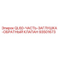 93501673 QL60-ЧАСТЬ-ЗАГЛУШКА-ОБРАТНЫЙ КЛАПАН Epiroc