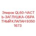 93501673 QL60-ЧАСТЬ-ЗАГЛУШКА-ОБРАТНЫЙ КЛАПАН Epiroc