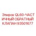 93501677 QL60-ЧАСТИЧНЫЙ ОБРАТНЫЙ КЛАПАН Epiroc