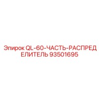 93501695 QL-60-ЧАСТЬ-РАСПРЕДЕЛИТЕЛЬ Epiroc