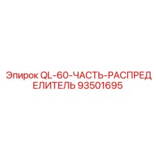93501695 QL-60-ЧАСТЬ-РАСПРЕДЕЛИТЕЛЬ Epiroc