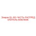 93501695 QL-60-ЧАСТЬ-РАСПРЕДЕЛИТЕЛЬ Epiroc