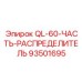 93501695 QL-60-ЧАСТЬ-РАСПРЕДЕЛИТЕЛЬ Epiroc