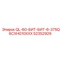 52352929 QL-60-БИТ-БИТ-6-375Q6CXHG10XXX Epiroc