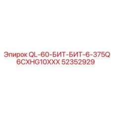 52352929 QL-60-БИТ-БИТ-6-375Q6CXHG10XXX Epiroc