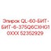 52352929 QL-60-БИТ-БИТ-6-375Q6CXHG10XXX Epiroc