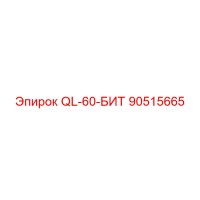 90515665 QL-60-БИТ Epiroc