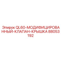 88053192 QL60-МОДИФИЦИРОВАННЫЙ-КЛАПАН-КРЫШКА Epiroc
