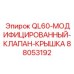 88053192 QL60-МОДИФИЦИРОВАННЫЙ-КЛАПАН-КРЫШКА Epiroc