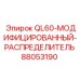 88053190 QL60-МОДИФИЦИРОВАННЫЙ-РАСПРЕДЕЛИТЕЛЬ Epiroc