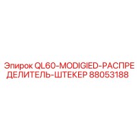 88053188 QL60-MODIGIED-РАСПРЕДЕЛИТЕЛЬ-ШТЕКЕР Epiroc