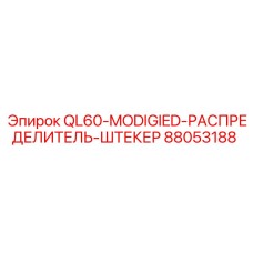 88053188 QL60-MODIGIED-РАСПРЕДЕЛИТЕЛЬ-ШТЕКЕР Epiroc