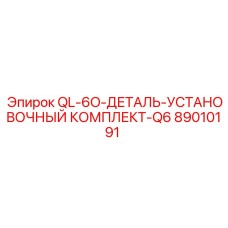 89010191 QL-6O-ДЕТАЛЬ-УСТАНОВОЧНЫЙ КОМПЛЕКТ-Q6 Epiroc