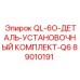 89010191 QL-6O-ДЕТАЛЬ-УСТАНОВОЧНЫЙ КОМПЛЕКТ-Q6 Epiroc