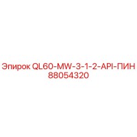 88054320 QL60-MW-3-1-2-API-ПИН Epiroc