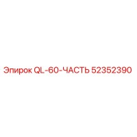 52352390 QL-60-ЧАСТЬ Epiroc