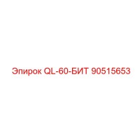 90515653 QL-60-БИТ Epiroc
