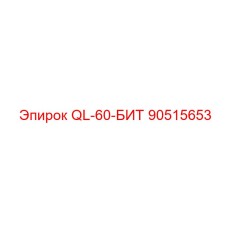 90515653 QL-60-БИТ Epiroc