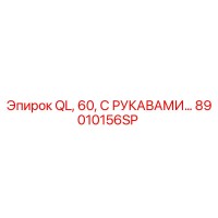 89010156SP QL, 60, С РУКАВАМИ… Epiroc