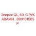 89010156SP QL, 60, С РУКАВАМИ… Epiroc