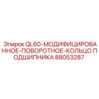 88053287 QL60-МОДИФИЦИРОВАННОЕ-ПОВОРОТНОЕ-КОЛЬЦО ПОДШИПНИКА Epiroc