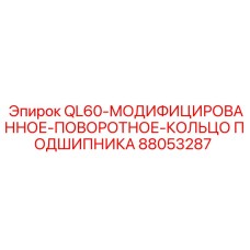 88053287 QL60-МОДИФИЦИРОВАННОЕ-ПОВОРОТНОЕ-КОЛЬЦО ПОДШИПНИКА Epiroc