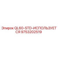 9753202519 QL60-STD-ИСПОЛЬЗУЕТСЯ Epiroc