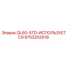9753202519 QL60-STD-ИСПОЛЬЗУЕТСЯ Epiroc