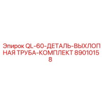 89010158 QL-60-ДЕТАЛЬ-ВЫХЛОПНАЯ ТРУБА-КОМПЛЕКТ Epiroc