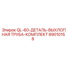 89010158 QL-60-ДЕТАЛЬ-ВЫХЛОПНАЯ ТРУБА-КОМПЛЕКТ Epiroc