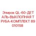 89010158 QL-60-ДЕТАЛЬ-ВЫХЛОПНАЯ ТРУБА-КОМПЛЕКТ Epiroc