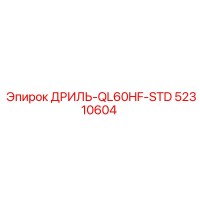 52310604 ДРИЛЬ-QL60HF-STD Epiroc