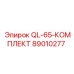 89010277 QL65 КОМПЛЕКТ Epiroc