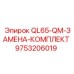 9753206019 QL65-QM-ЗАМЕНА-КОМПЛЕКТ Epiroc