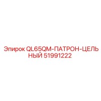 51991222 QL65QM-ПАТРОН-ЦЕЛЬНЫЙ Epiroc