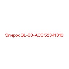 52341310 QL-80-ACC Epiroc