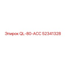 52341328 QL-80-ACC Epiroc