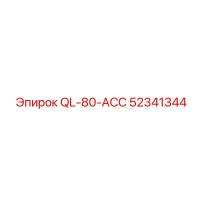 52341344 QL-80-ACC Epiroc