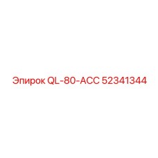 52341344 QL-80-ACC Epiroc