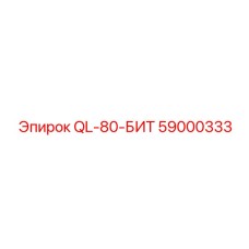 59000333 QL-80-БИТ Epiroc