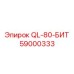 59000333 QL-80-БИТ Epiroc