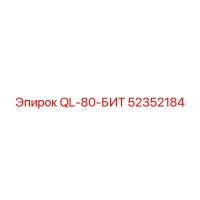 52352184 QL-80-БИТ Epiroc