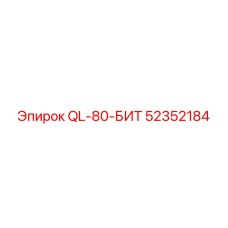 52352184 QL-80-БИТ Epiroc