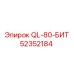 52352184 QL-80-БИТ Epiroc