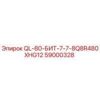 59000328 QL-80-БИТ-7-7-8Q8R480XHG12 Epiroc
