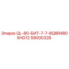 59000328 QL-80-БИТ-7-7-8Q8R480XHG12 Epiroc