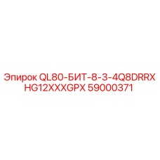 59000371 QL80-БИТ-8-3-4Q8DRRXHG12XXXGPX (Epiroc)