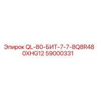 59000331 QL-80-БИТ-7-7-8Q8R480XHG12 Epiroc