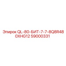 59000331 QL-80-БИТ-7-7-8Q8R480XHG12 Epiroc