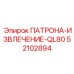 Патрон для извлечения бурового инструмента Epiroc QL80